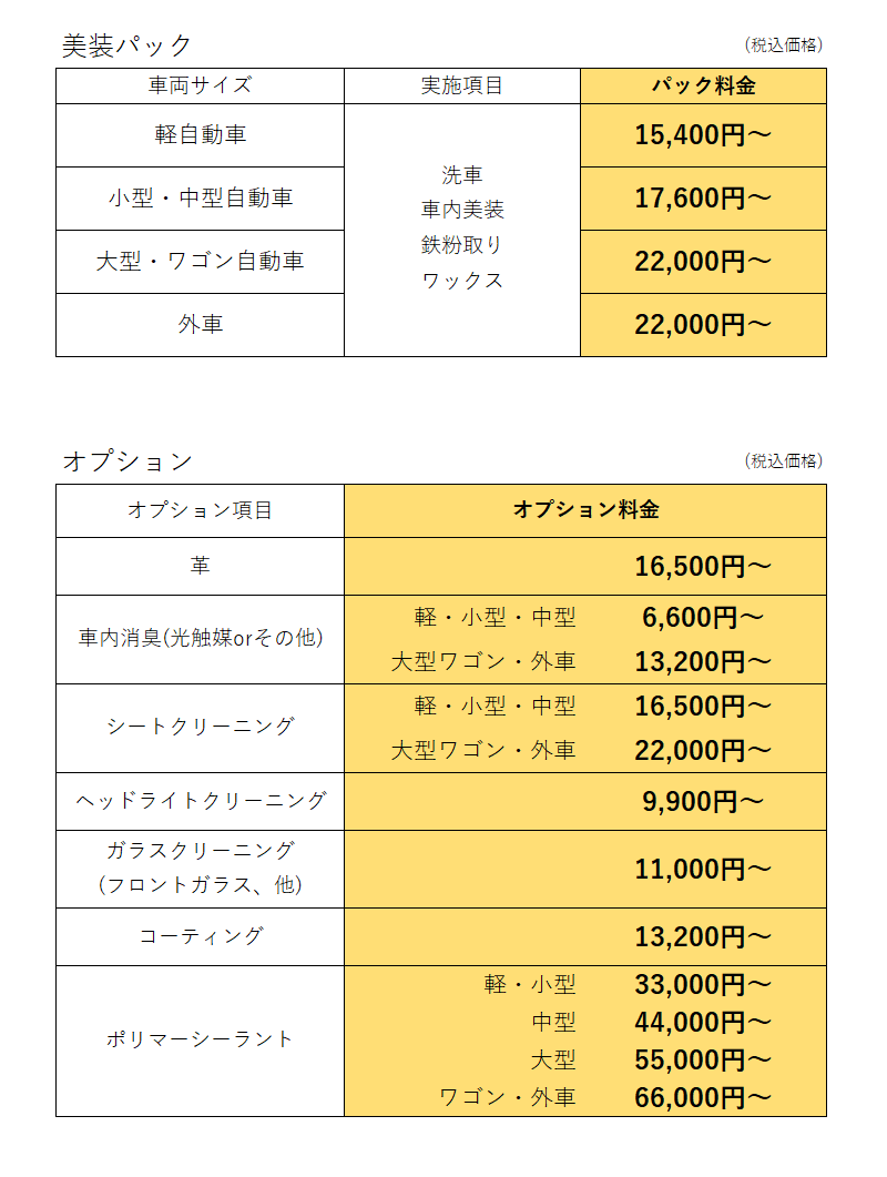 美装パック料金表