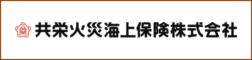 共栄火災